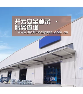 开云安全登录 · 服务查询