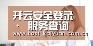 开云安全登录 · 服务查询
