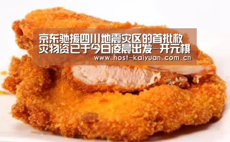 京东驰援四川地震灾区的首批救灾物资已于今日凌晨出发-开元棋牌下载(图4) 开元棋牌app