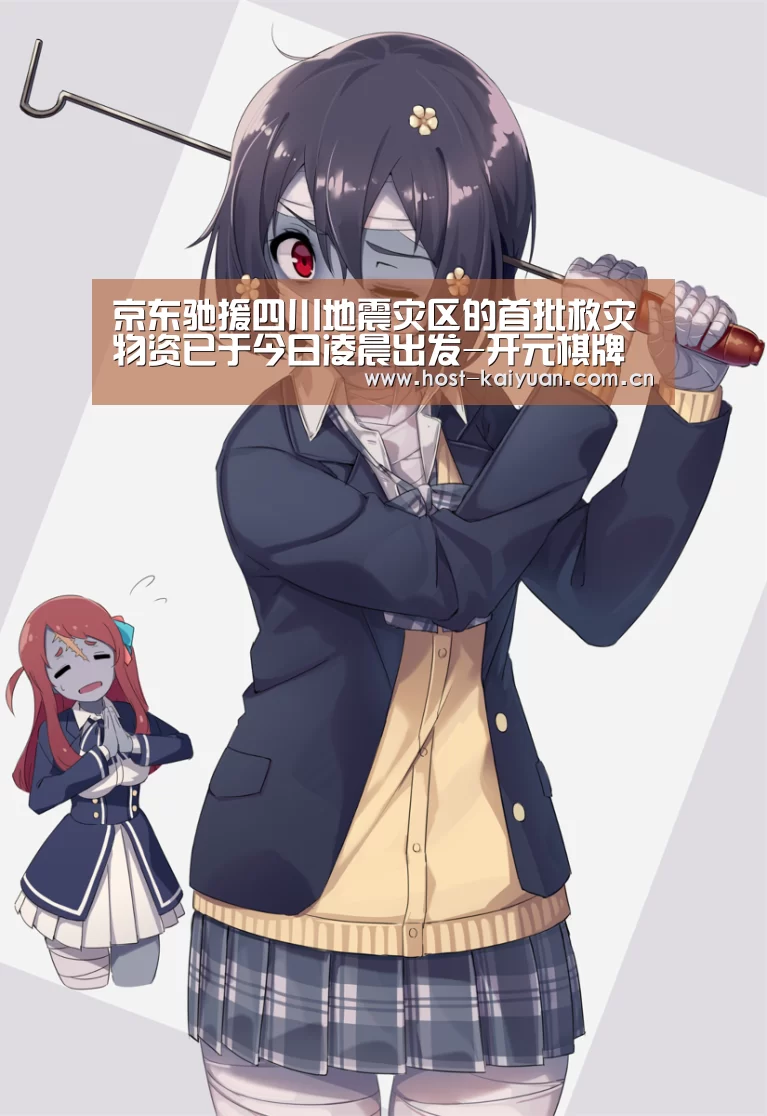京东驰援四川地震灾区的首批救灾物资已于今日凌晨出发-开元棋牌下载(图2) 开元棋牌下载