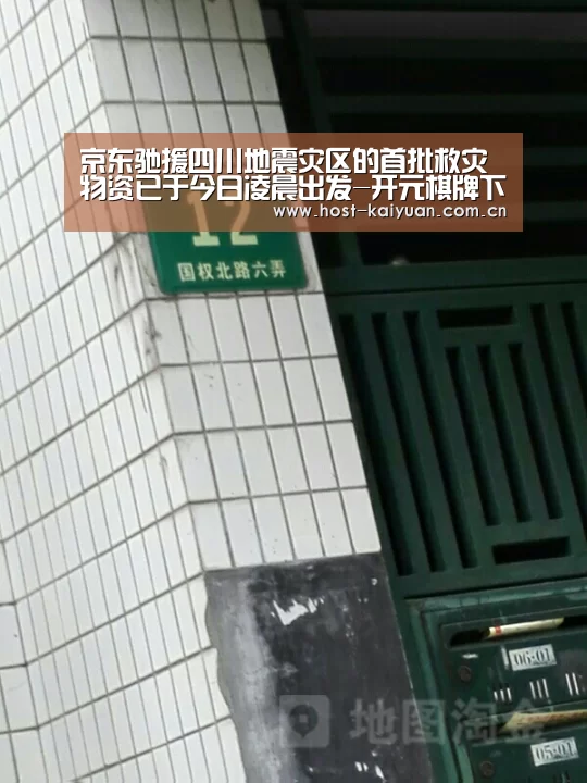 京东驰援四川地震灾区的首批救灾物资已于今日凌晨出发-开元棋牌下载(图1) 开元棋牌下载