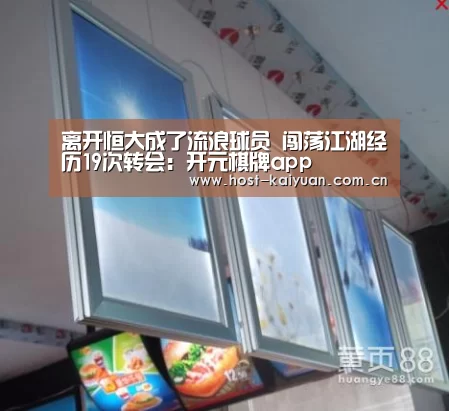 离开恒大成了流浪球员 闯荡江湖经历19次转会:开元棋牌app(图1) 开元棋牌下载