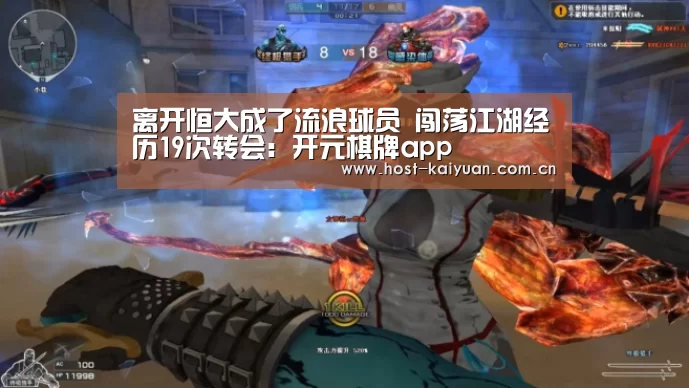 离开恒大成了流浪球员 闯荡江湖经历19次转会:开元棋牌app(图2) ky sports