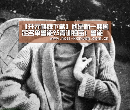 开元棋牌下载