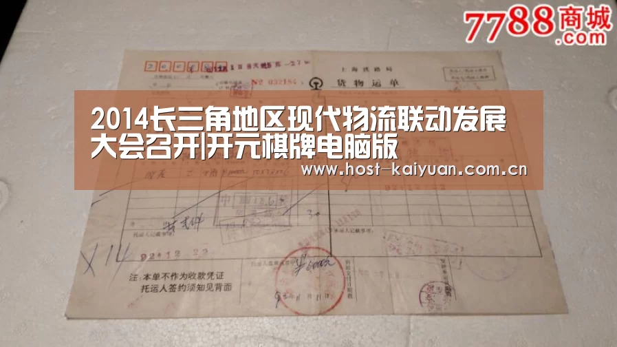 2014长三角地区现代物流联动发展大会召开|开元棋牌电脑版(图3) 开元棋牌下载