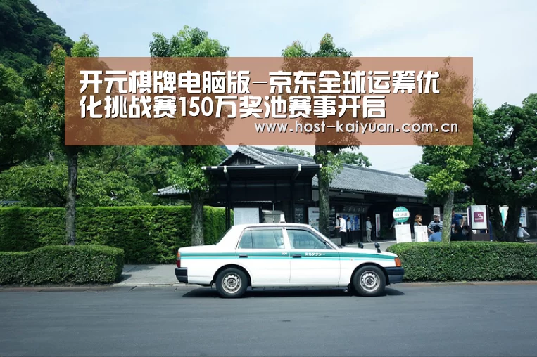 开元棋牌电脑版-京东全球运筹优化挑战赛150万奖池赛事开启(图1) ky sports