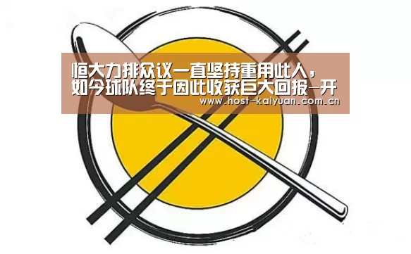 恒大力排众议一直坚持重用此人,如今球队终于因此收获巨大回报-开元棋牌下载(图2) 开元棋牌下载